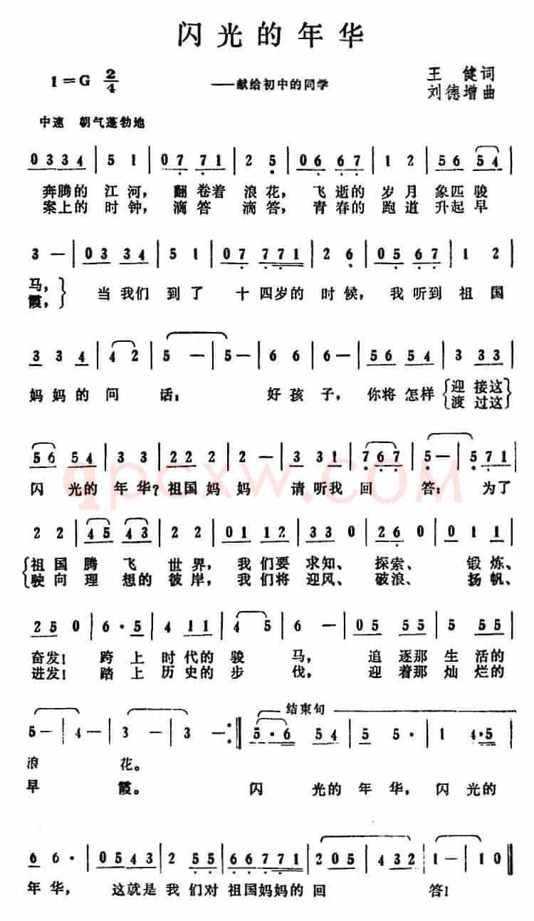 闪光的年华（王健词 刘德增曲）