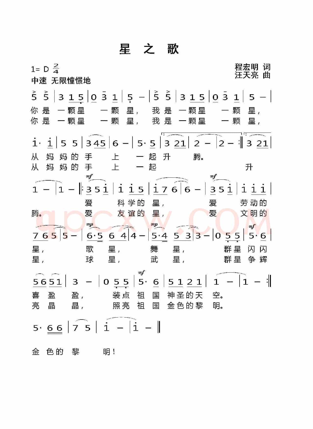 星之歌（程宏明 词  汪天亮 曲）