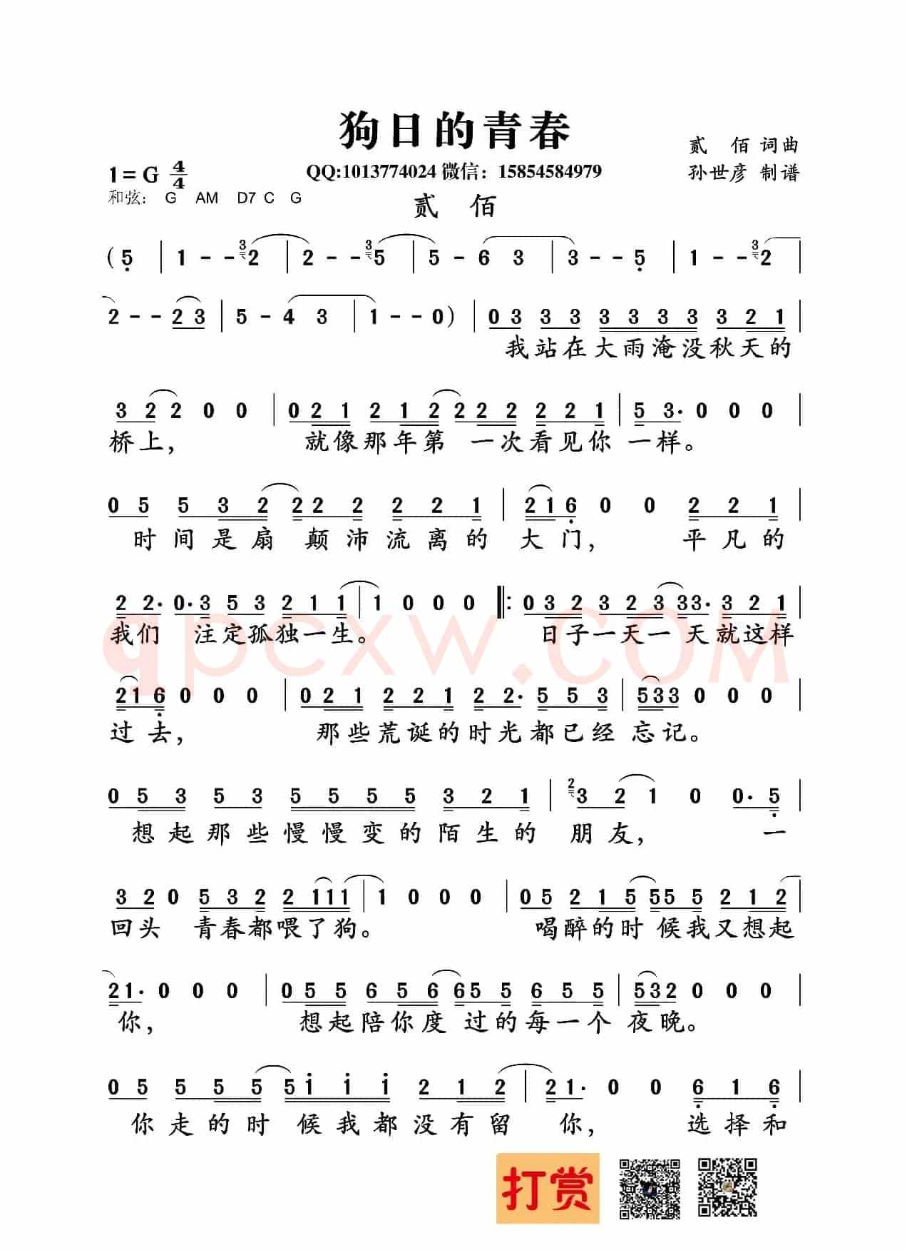 狗日的青春（贰佰词 贰佰曲）