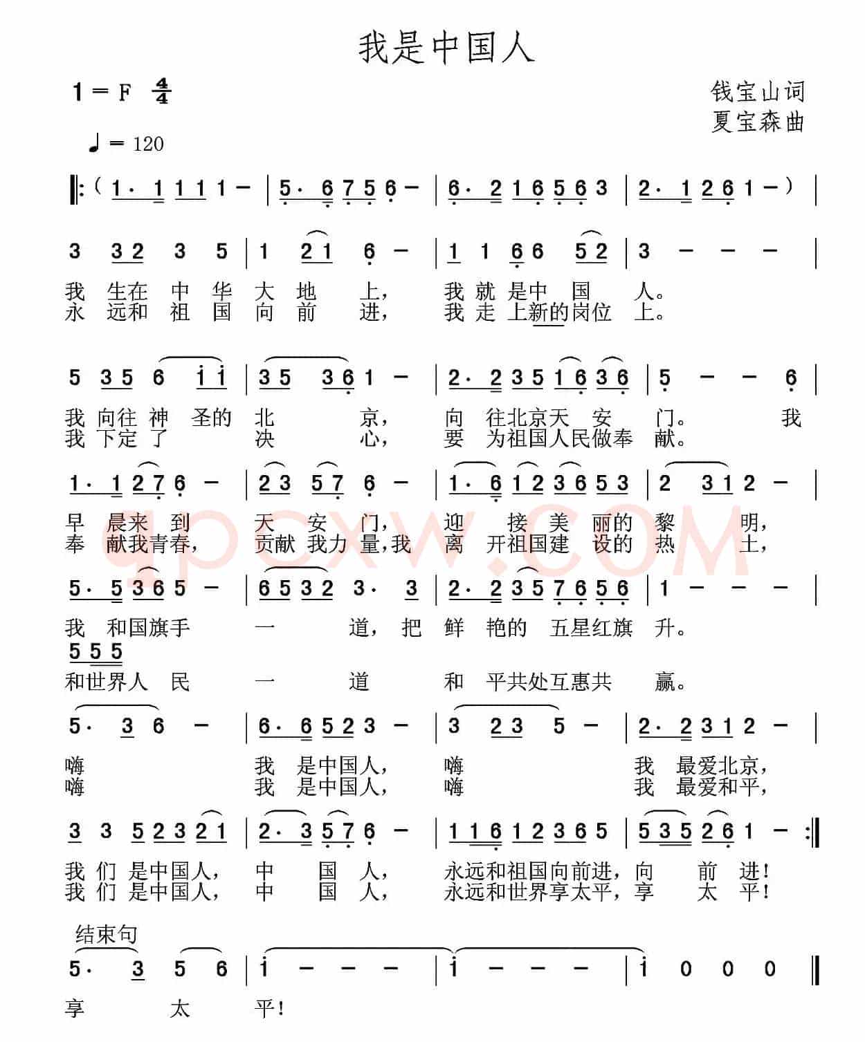 我是中国人（钱宝山词 夏宝森曲）