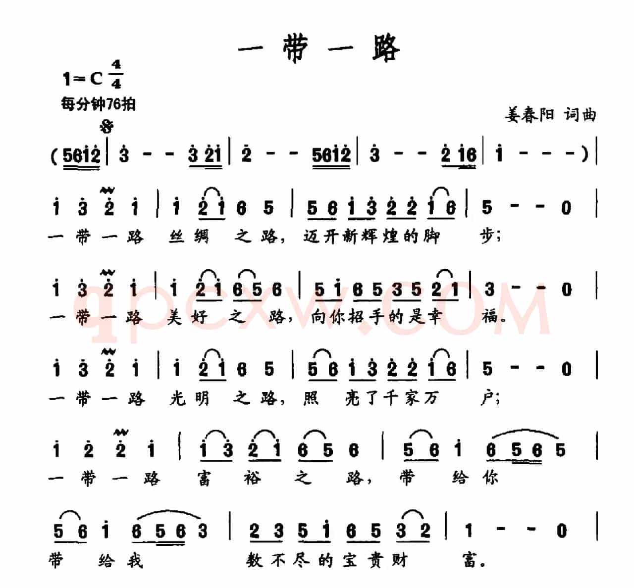 一带一路（姜春阳词 姜春阳曲）