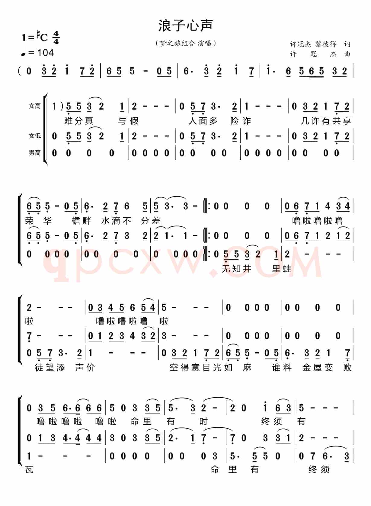 浪子心声（梦之旅组合）
