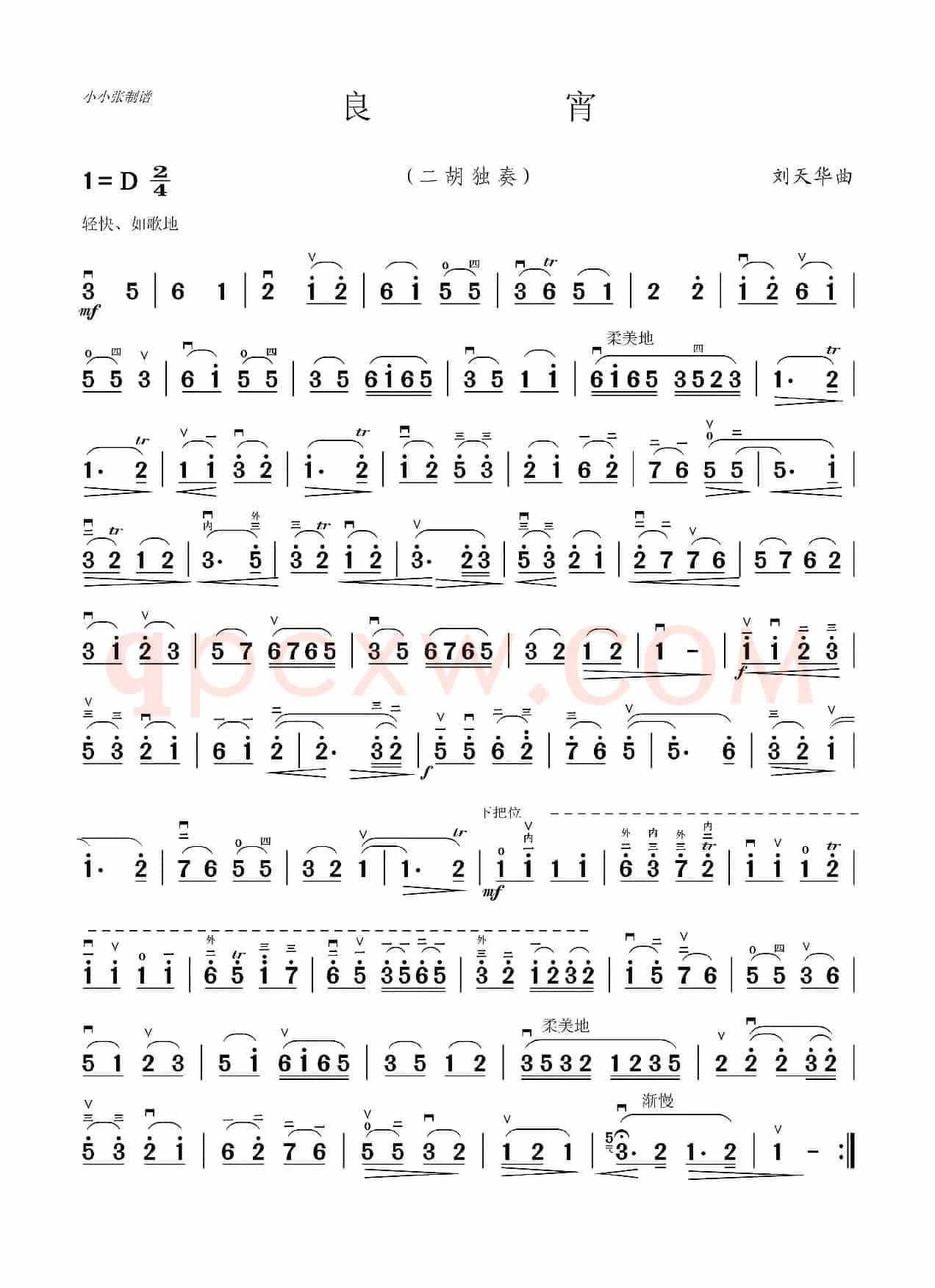 良宵（二胡独奏、小小张制谱）