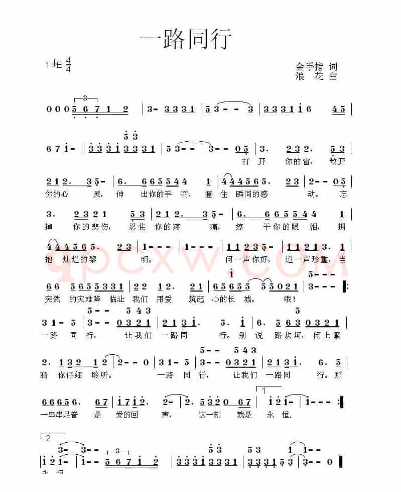 一路同行（金手指词 浪花曲）