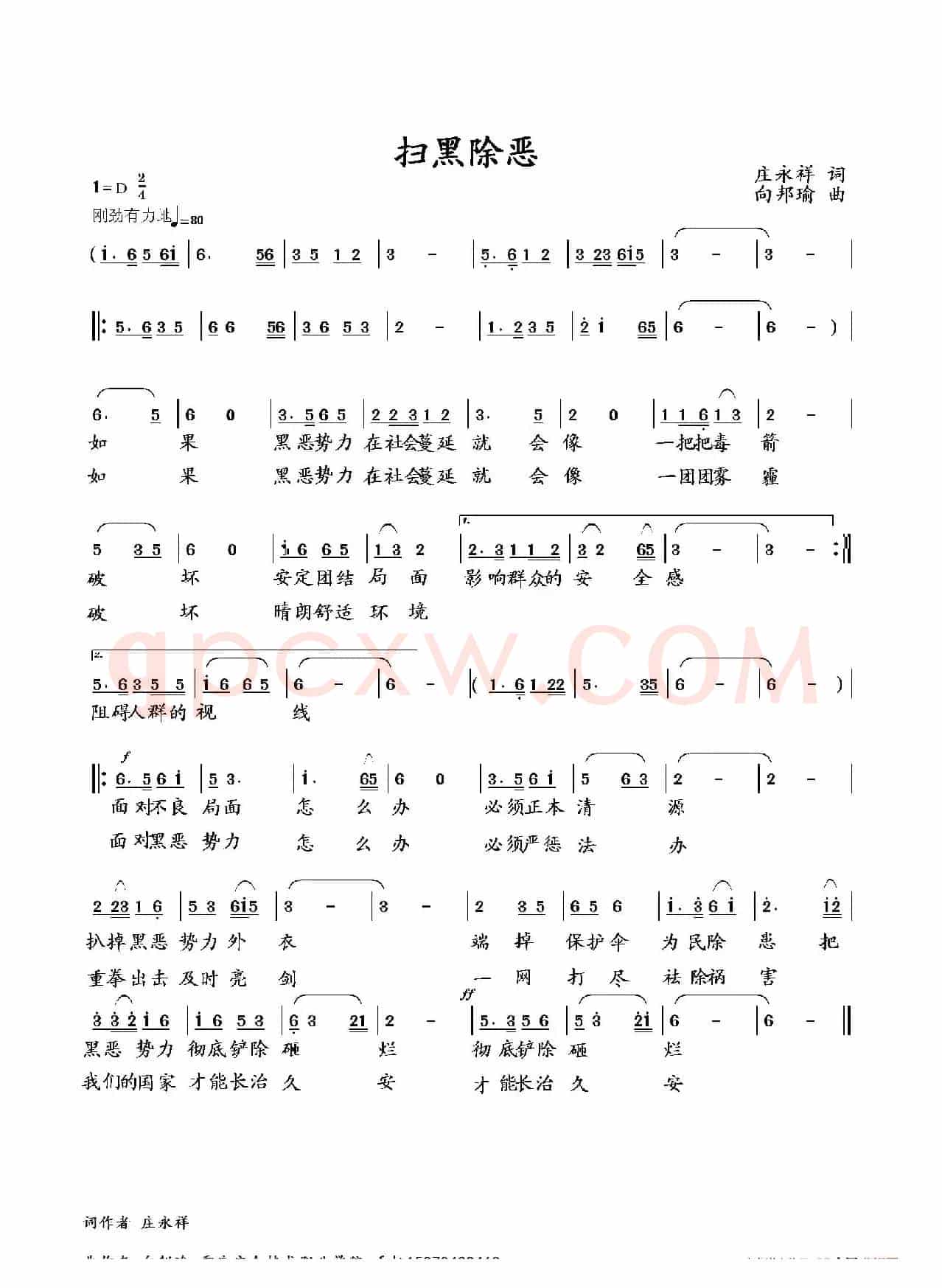 扫黑除恶（李永林演唱版）