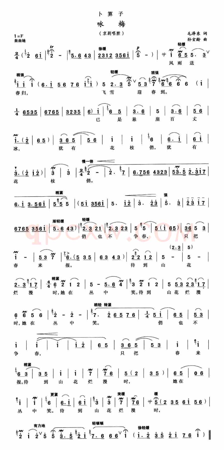 卜算子·咏梅（京腔、孙玄龄作曲版）