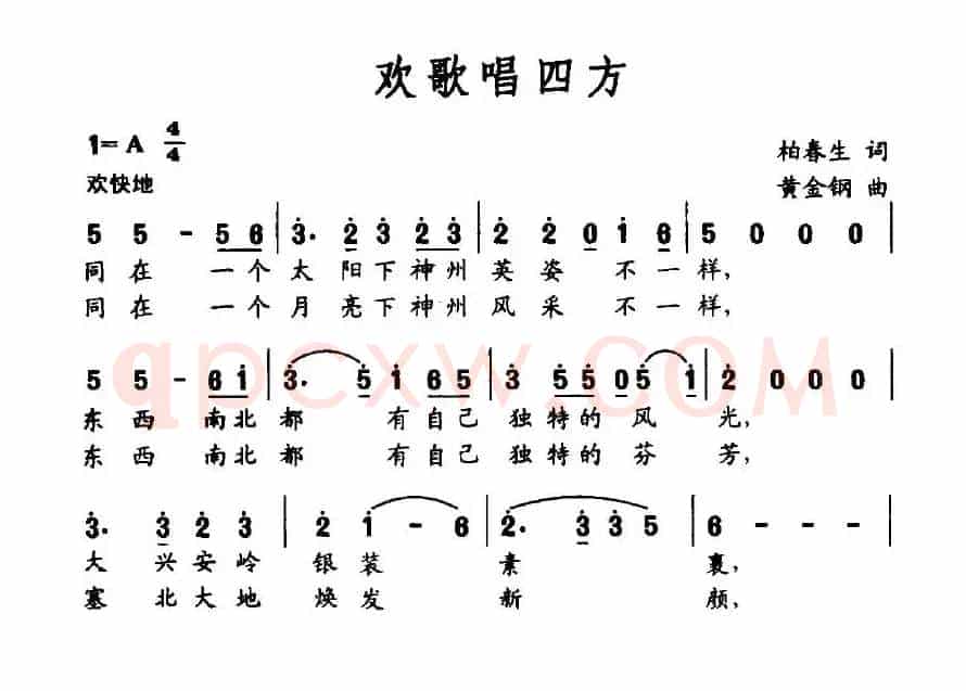 欢歌唱四方