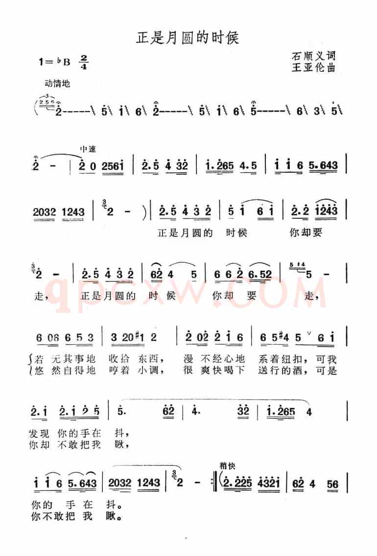 正是月圆的时候（石顺义词 王亚伦曲）