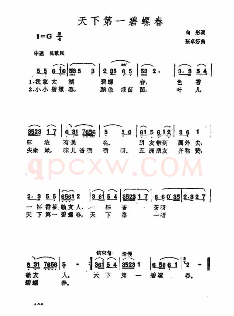 天下第一碧螺春（向彤词 张卓娅曲）