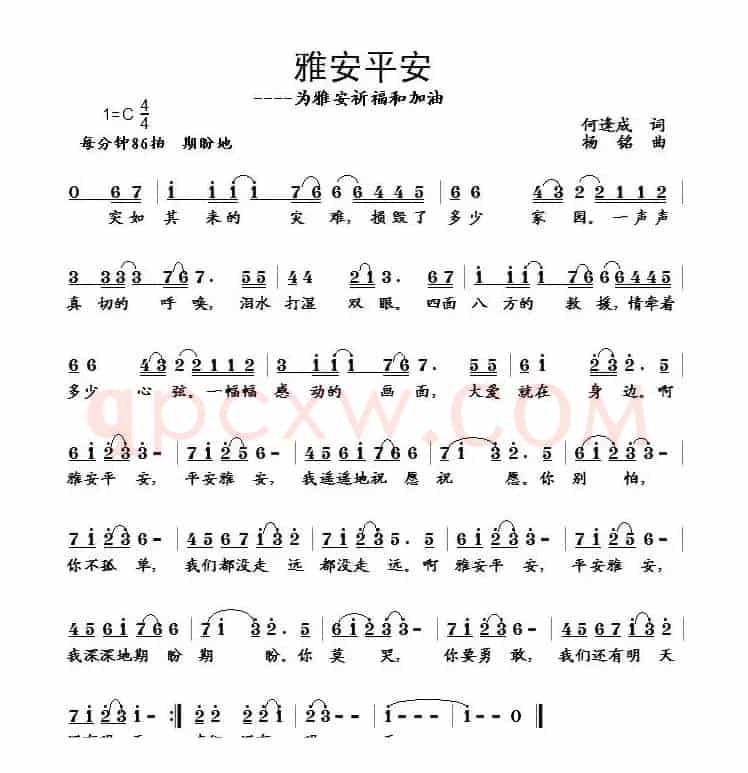 雅安平安（何逢成词 杨铭曲）