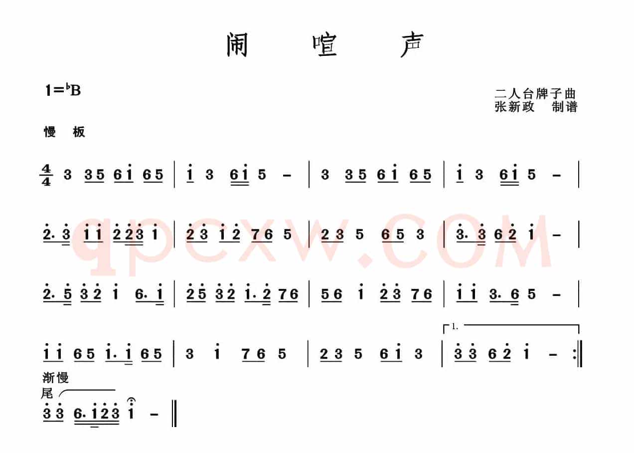 闹喧声（二人台牌子曲）