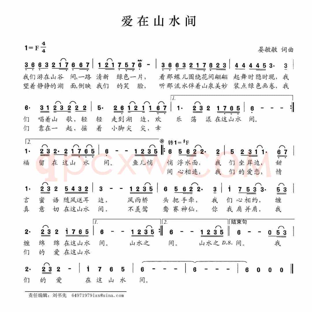 爱在山水间（晏敏敏词 晏敏敏曲）