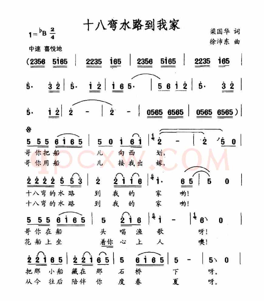 十八弯水路到我家（梁国华词 徐沛东曲）