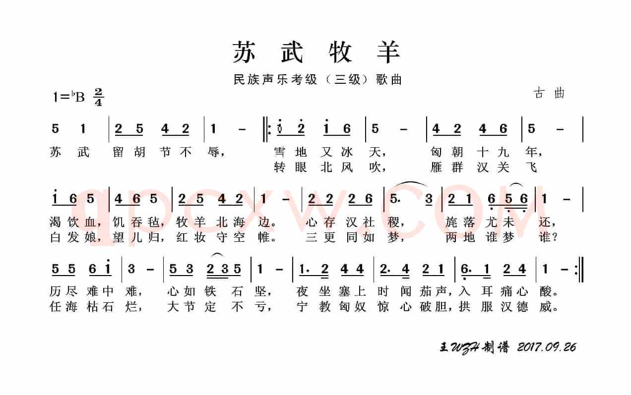 民族声乐考级歌曲：苏武牧羊