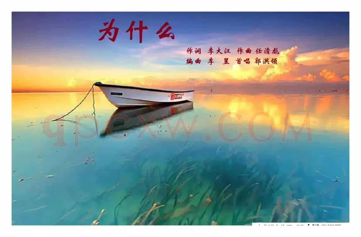 为什么（任清彪曲）