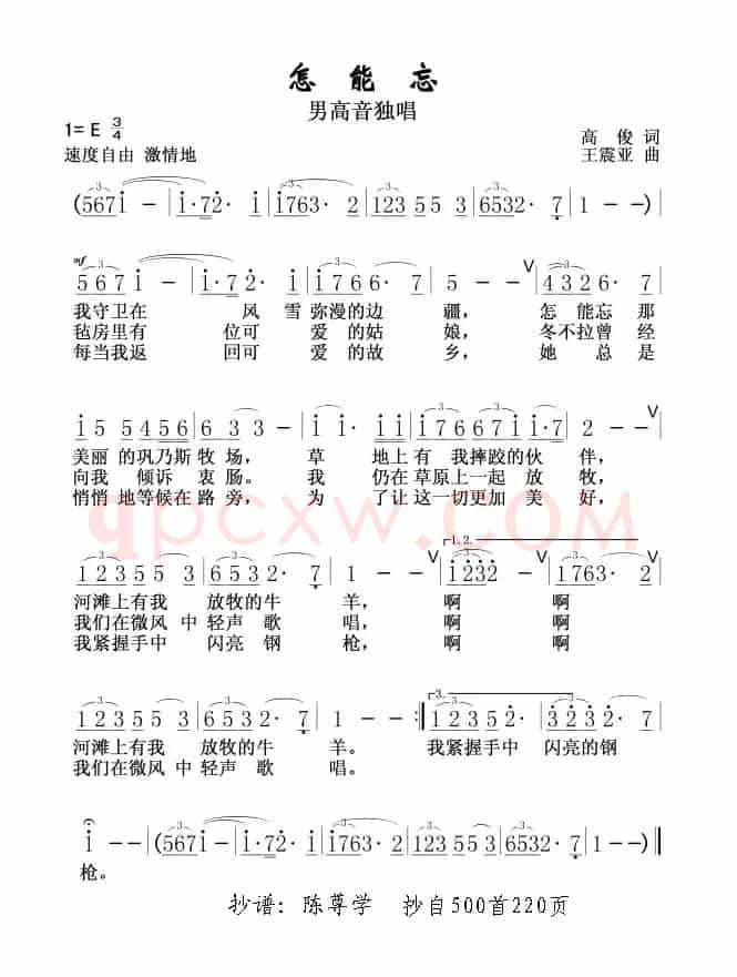 怎能忘（高俊词 王震亚曲）