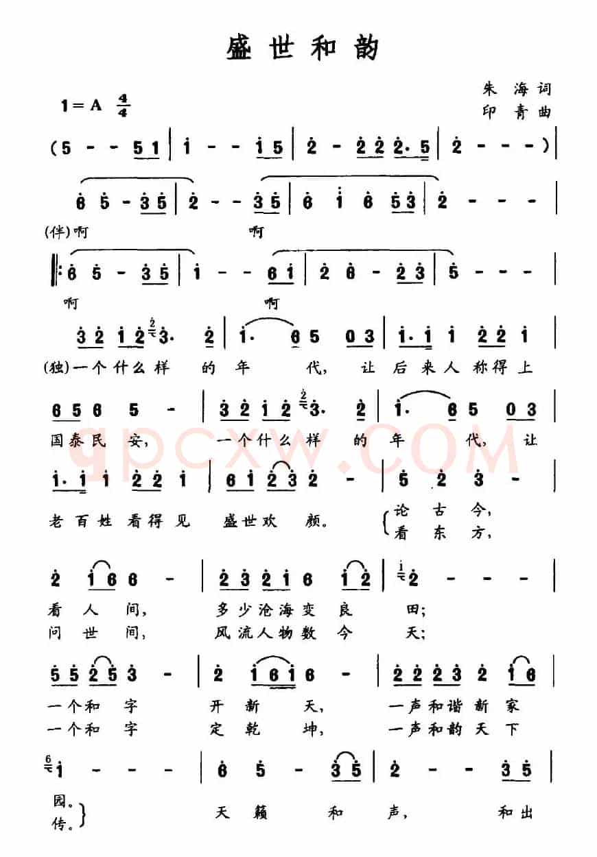 盛世和韵