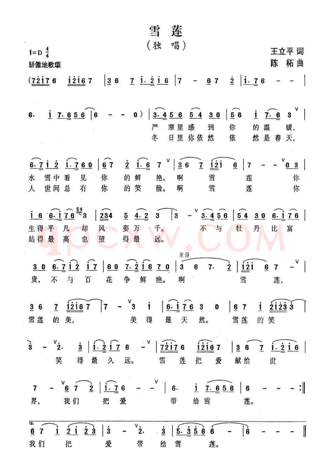 雪莲（王立平词 陈建国曲）