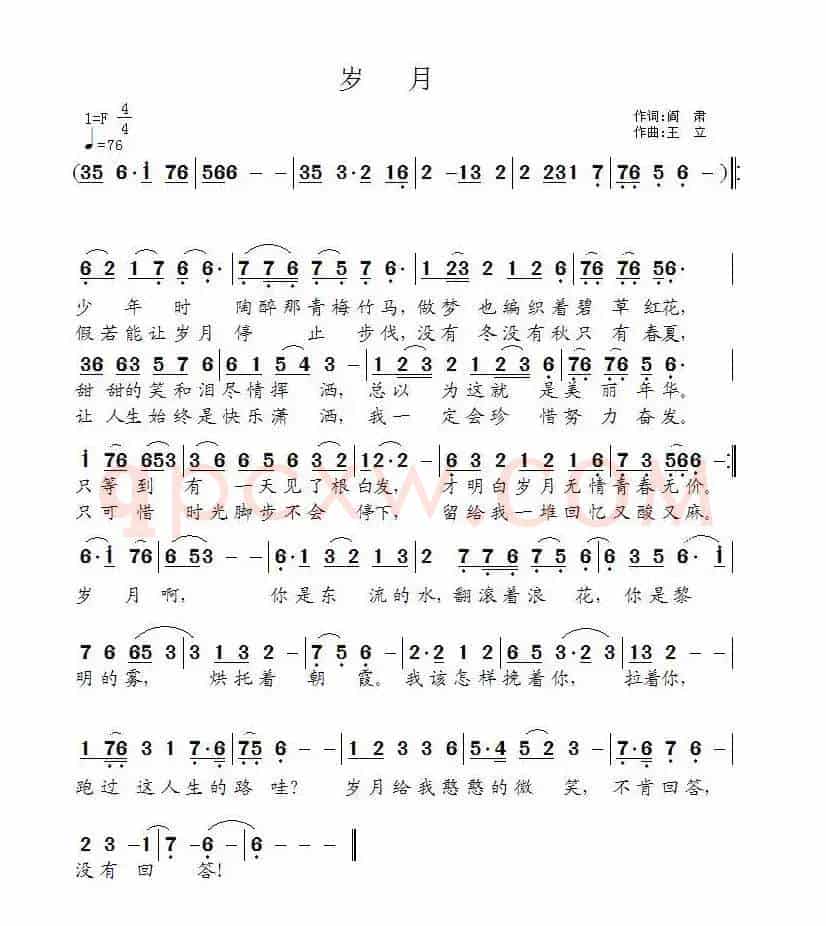 岁月（阎肃词 王立曲）