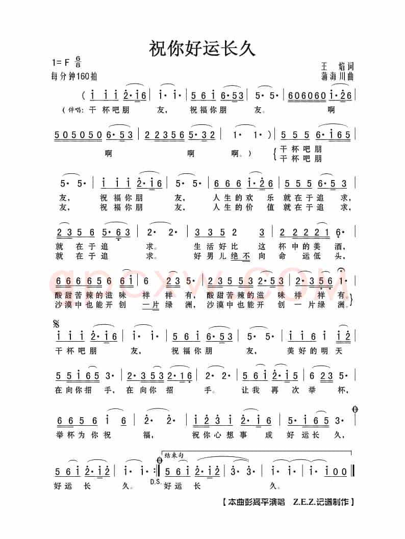 祝你好运长久（王焰词 蒲海川曲）