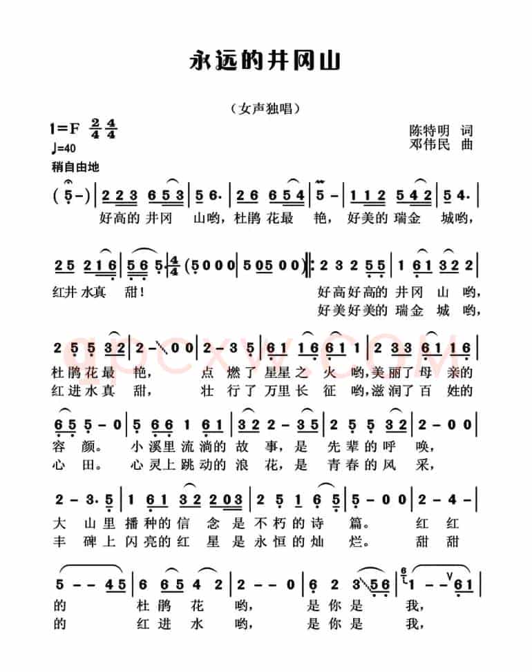 永远的井冈山（陈特民词 邓伟民曲、3个版本）