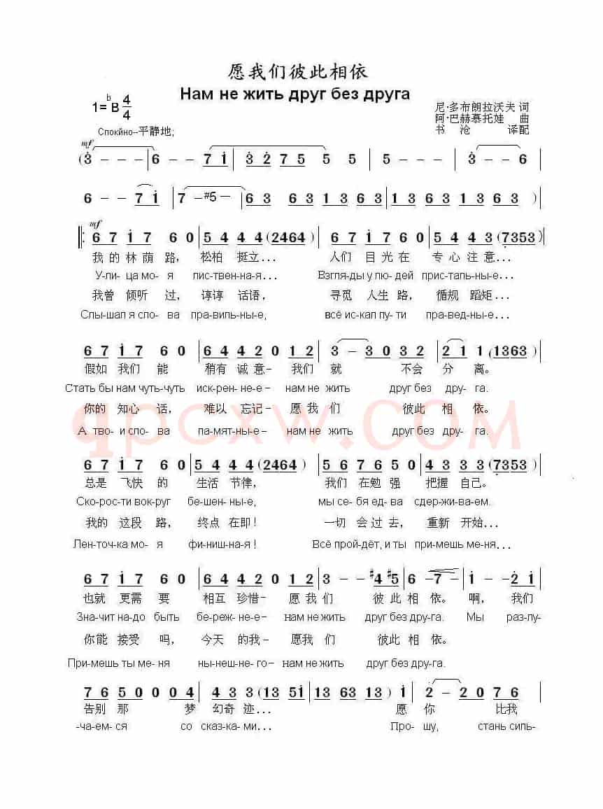 愿我们彼此相依НАМ НЕ ЖИТЬ ДРУГ БЕЗ ДРУГА(中俄简谱)