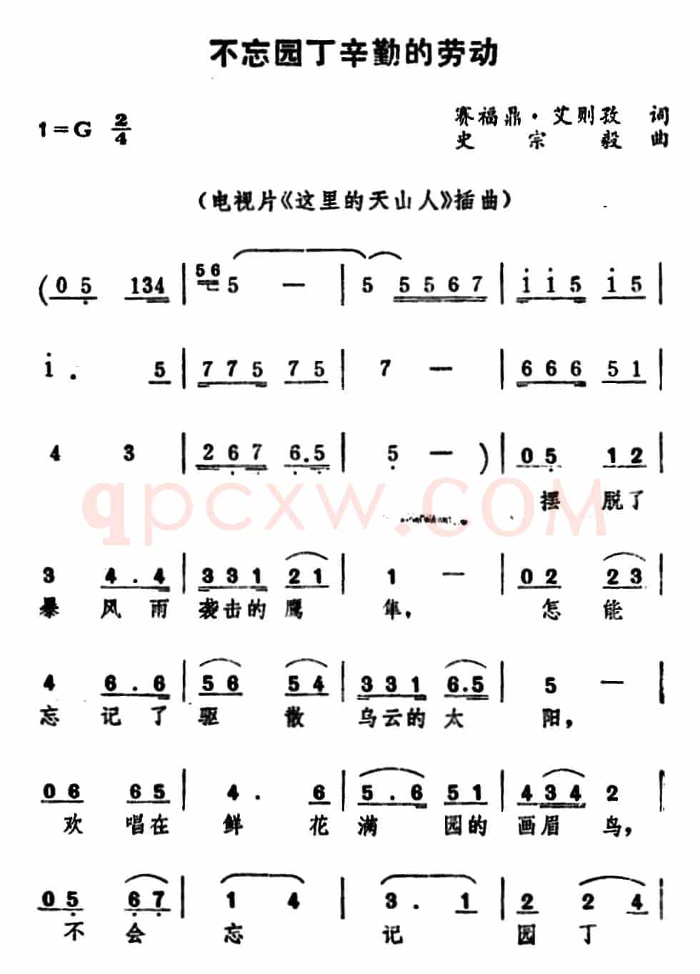 不忘园丁辛勤的劳动 （电视片《这里的天山人》插曲）