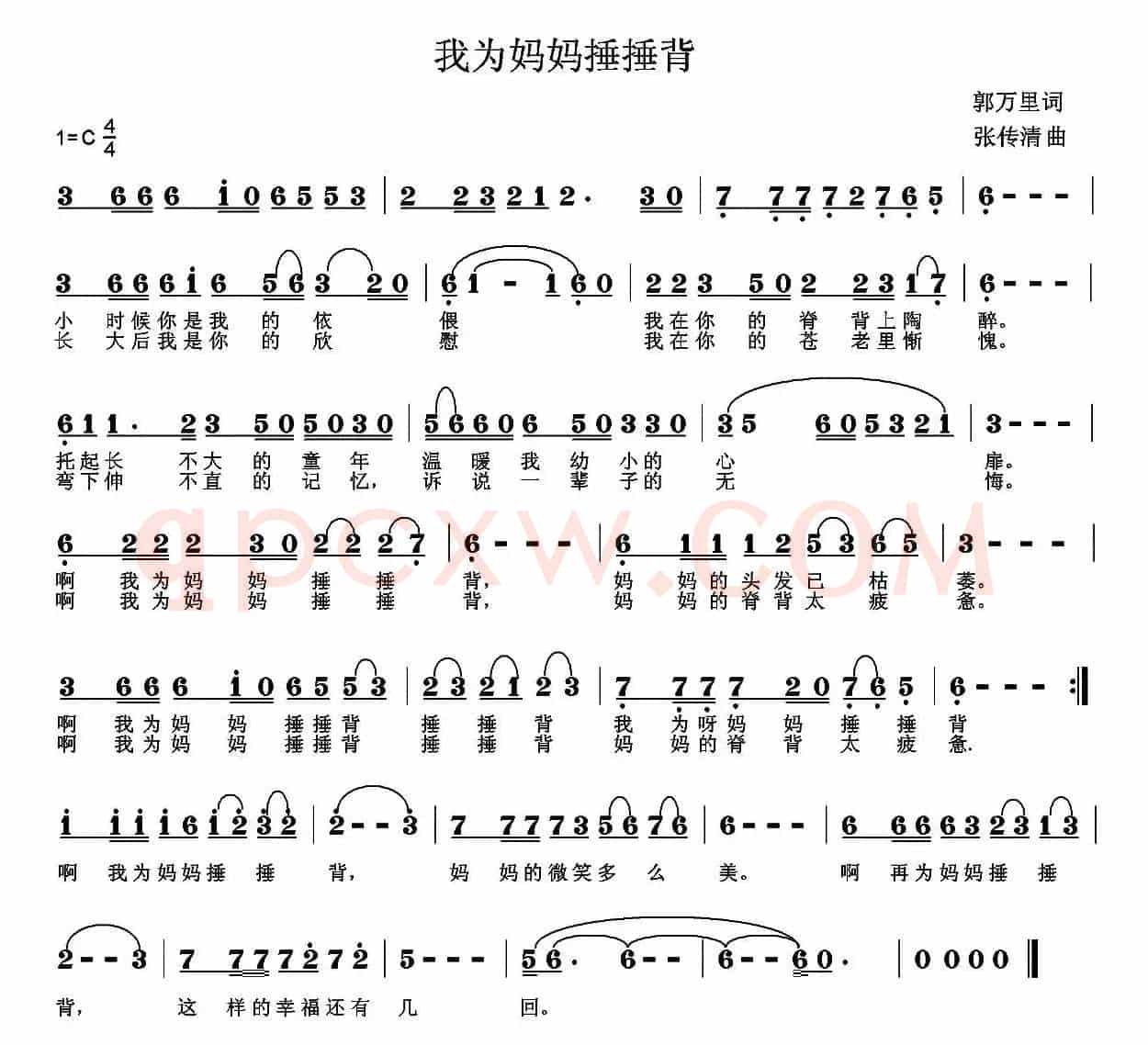 我为妈妈捶捶背（郭万里词 张传清曲）