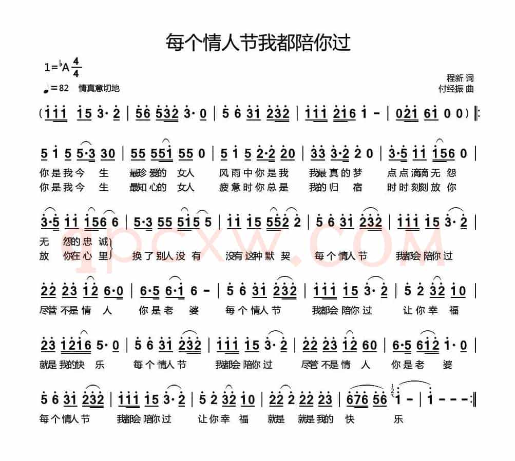 每个情人节我都陪你过（程新词 付经振曲）