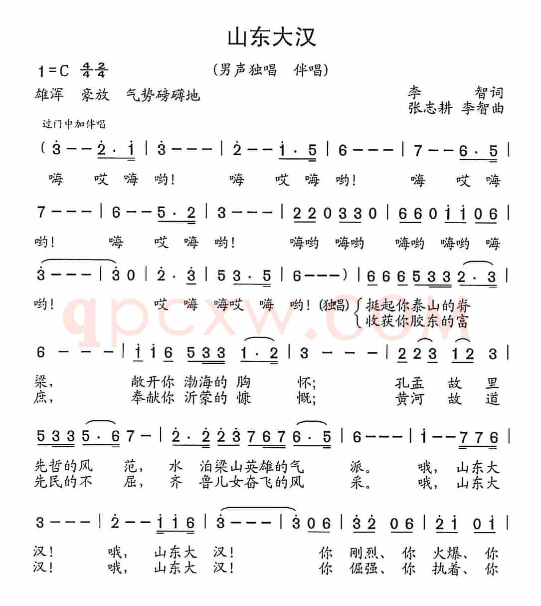 山东大汉(李智词 张志耕 李智曲)