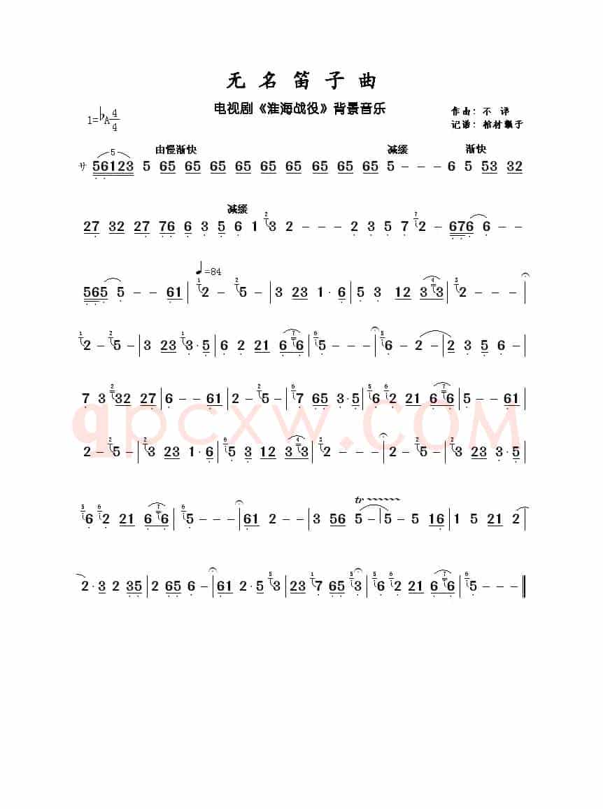 无名笛子曲（电视剧《淮海战役》背景音乐）