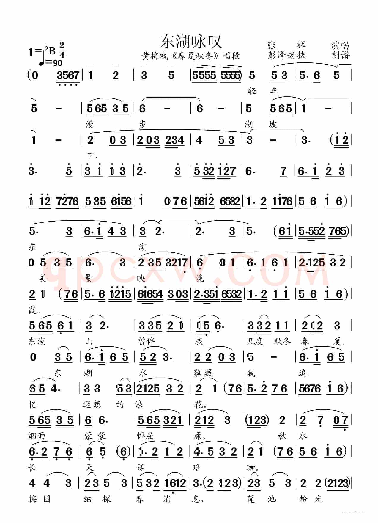 东湖咏叹（黄梅戏《春夏秋冬》唱段）