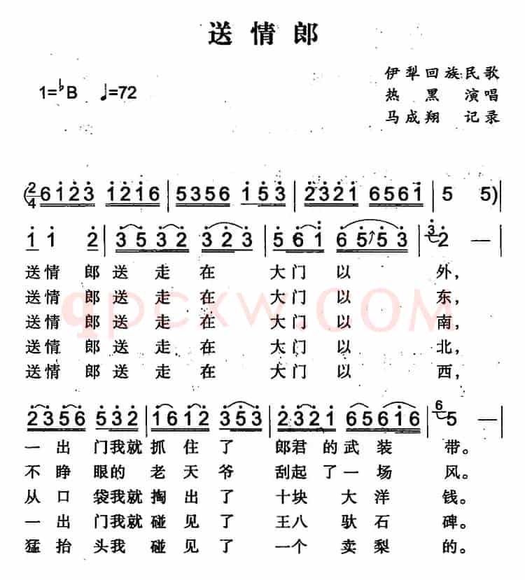 送情郎（伊犁回族民歌）