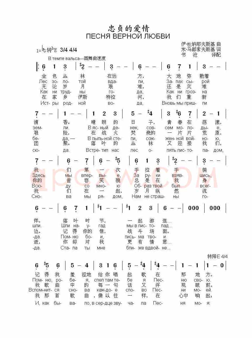 忠贞的爱情ПЕСНЯ ВЕРНОЙ ЛЮБВИ(中俄简谱)