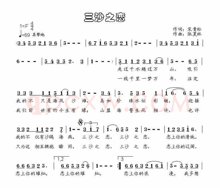 三沙之恋