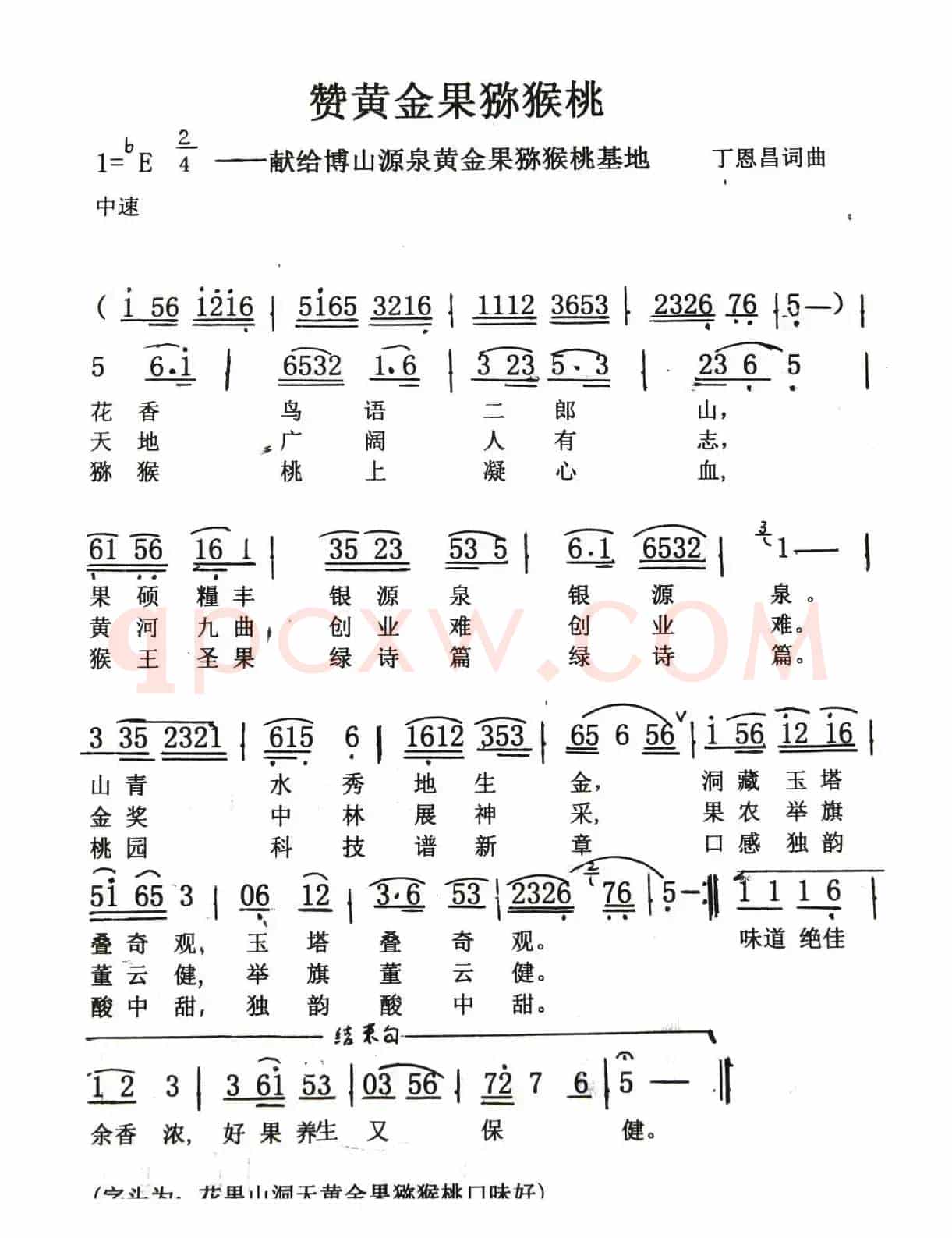 赞黄金果猕猴桃（丁 恩昌 词曲）