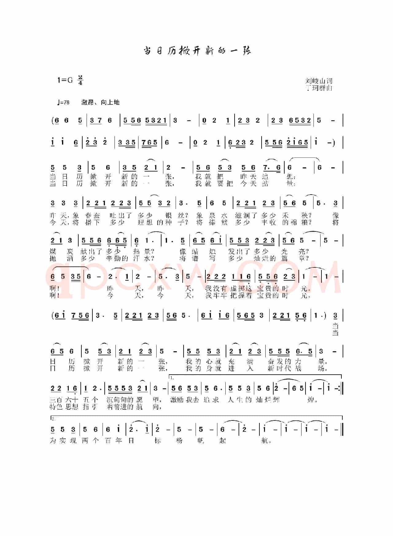 当日历掀开新的一张（刘岐山词 于珂群曲）