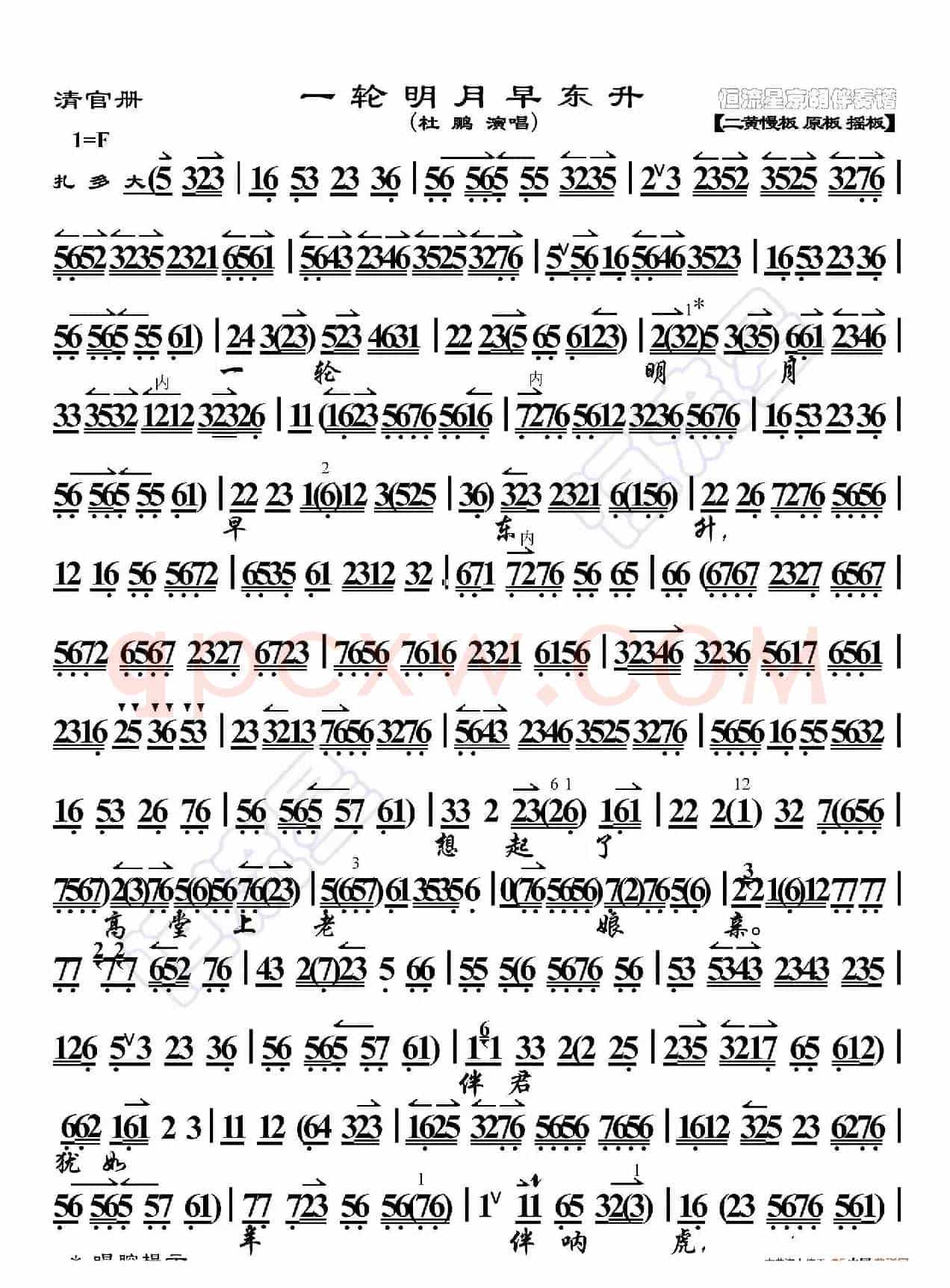 清官册·一轮明月早东升（京胡伴奏谱）