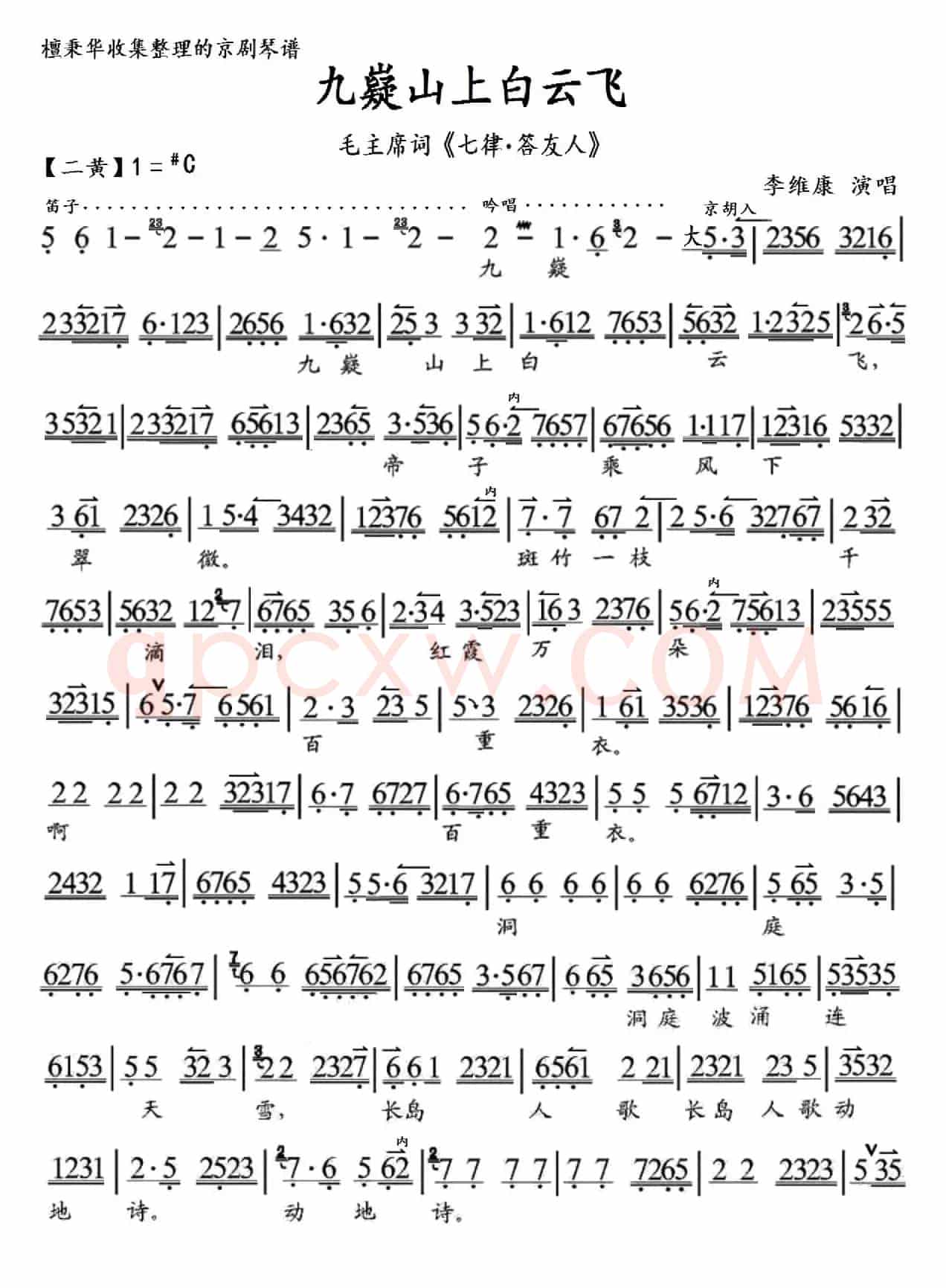 京歌  毛主席诗词《七律.答友人》九嶷山上白云飞（京胡伴奏谱）
