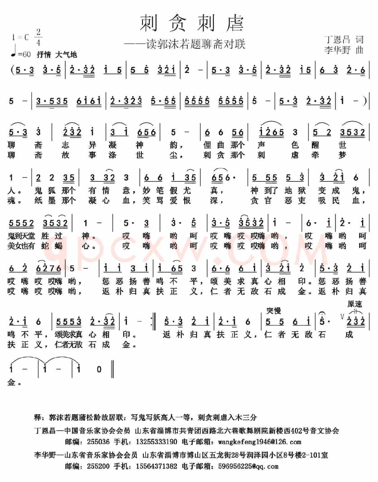 刺贪刺虐（丁恩昌词 田超曲）