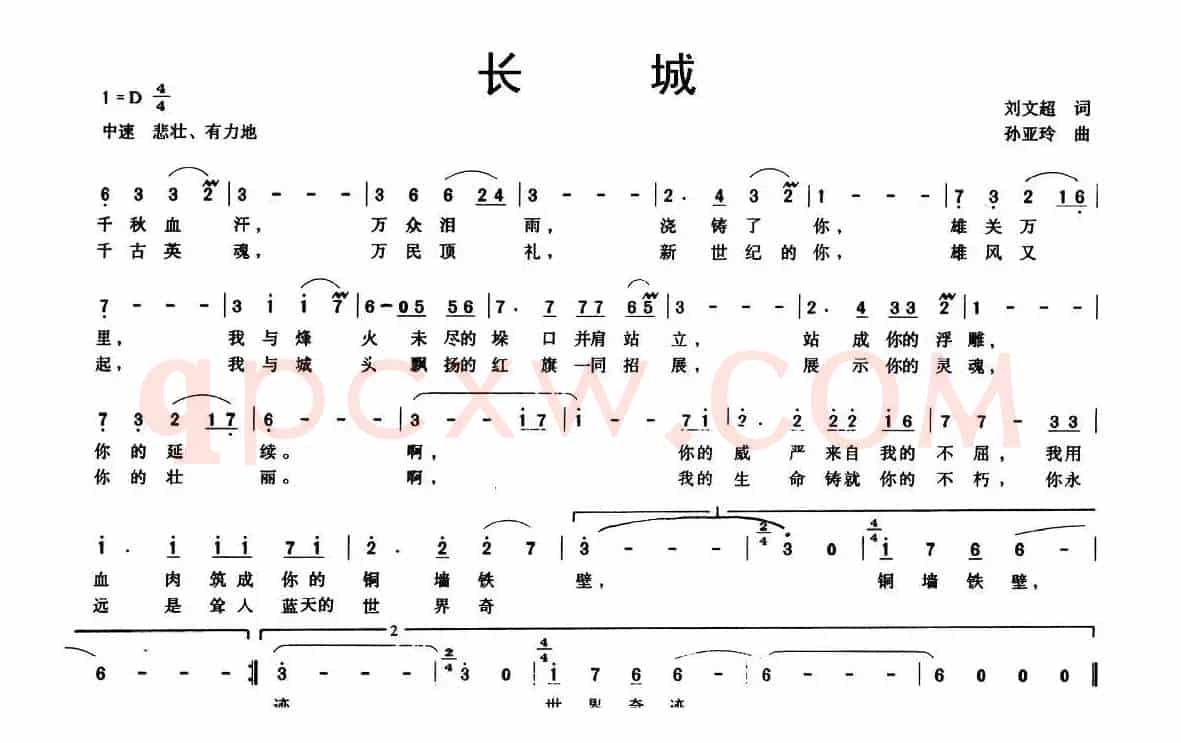 长城（刘文超词 孙亚玲曲）