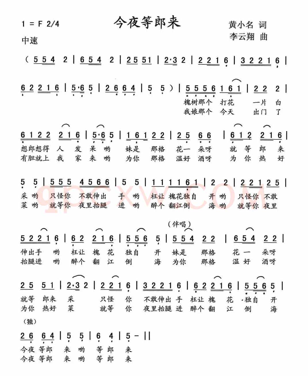 今夜等郎来（黄小名词 李云翔曲）