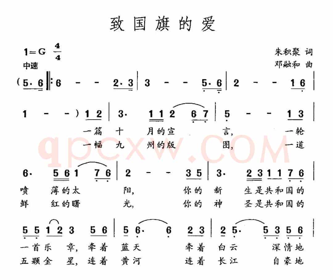 致国旗的爱（朱积聚词 邓融和曲）