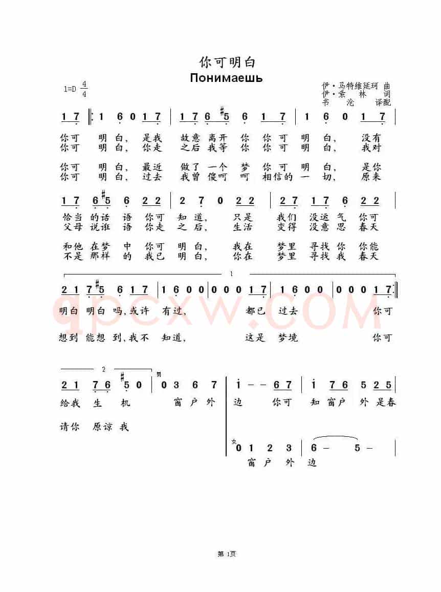 你可明白Понимаешь（中俄简谱）