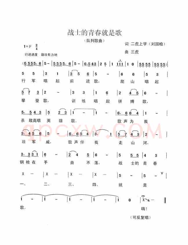 战士的青春就是歌（刘国柏词 三虎曲）