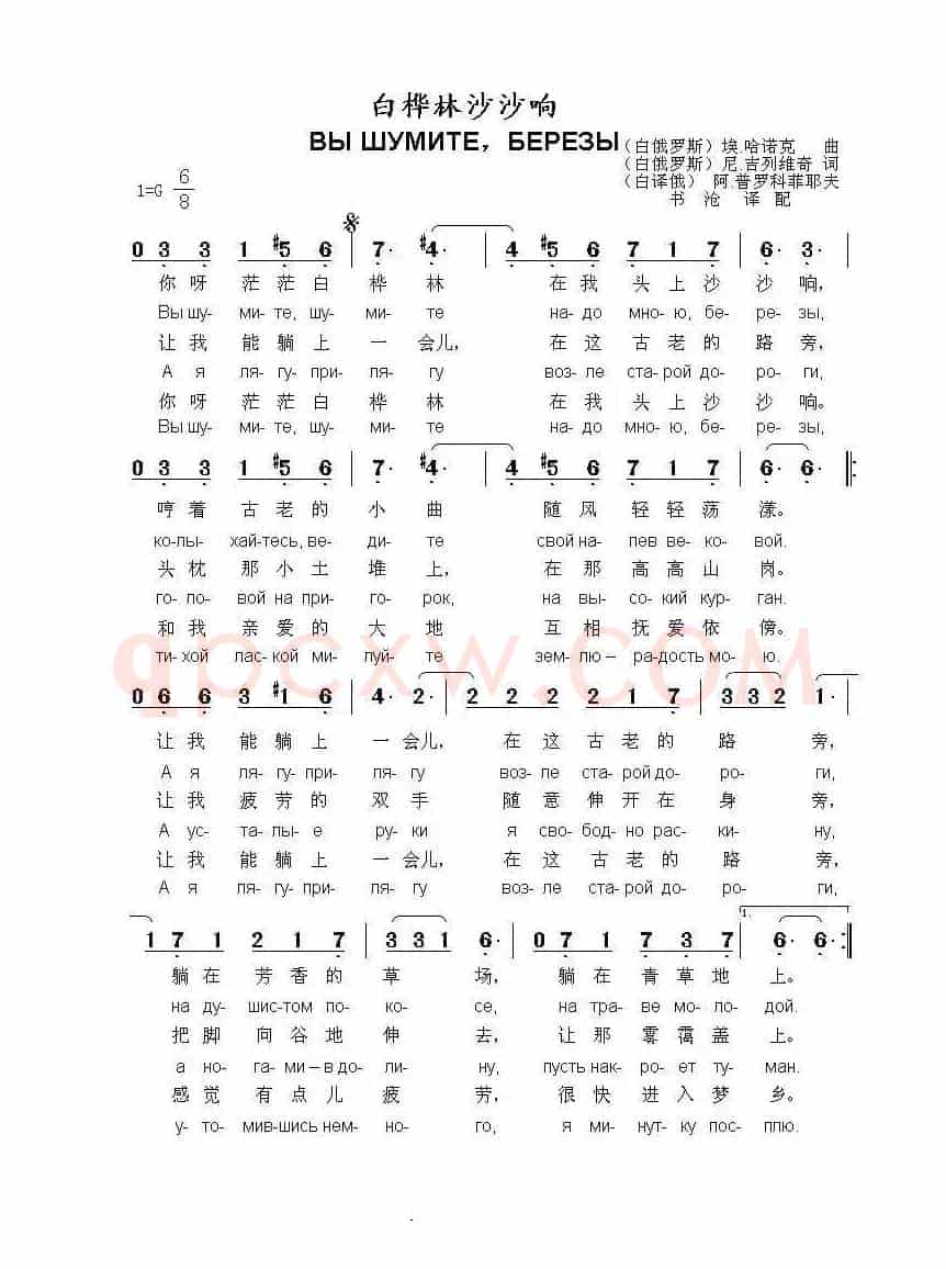 白桦树沙沙响Вы шумите березы（中俄简谱）