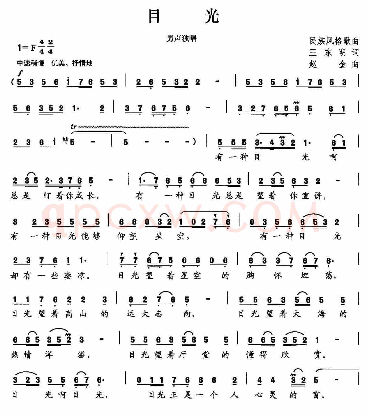 目光（王东明词 赵金曲）