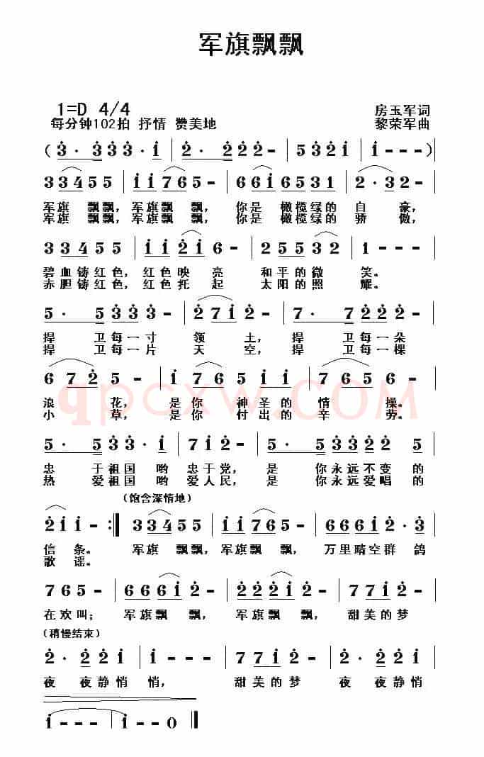 军旗飘飘（房玉军词 黎荣军曲）