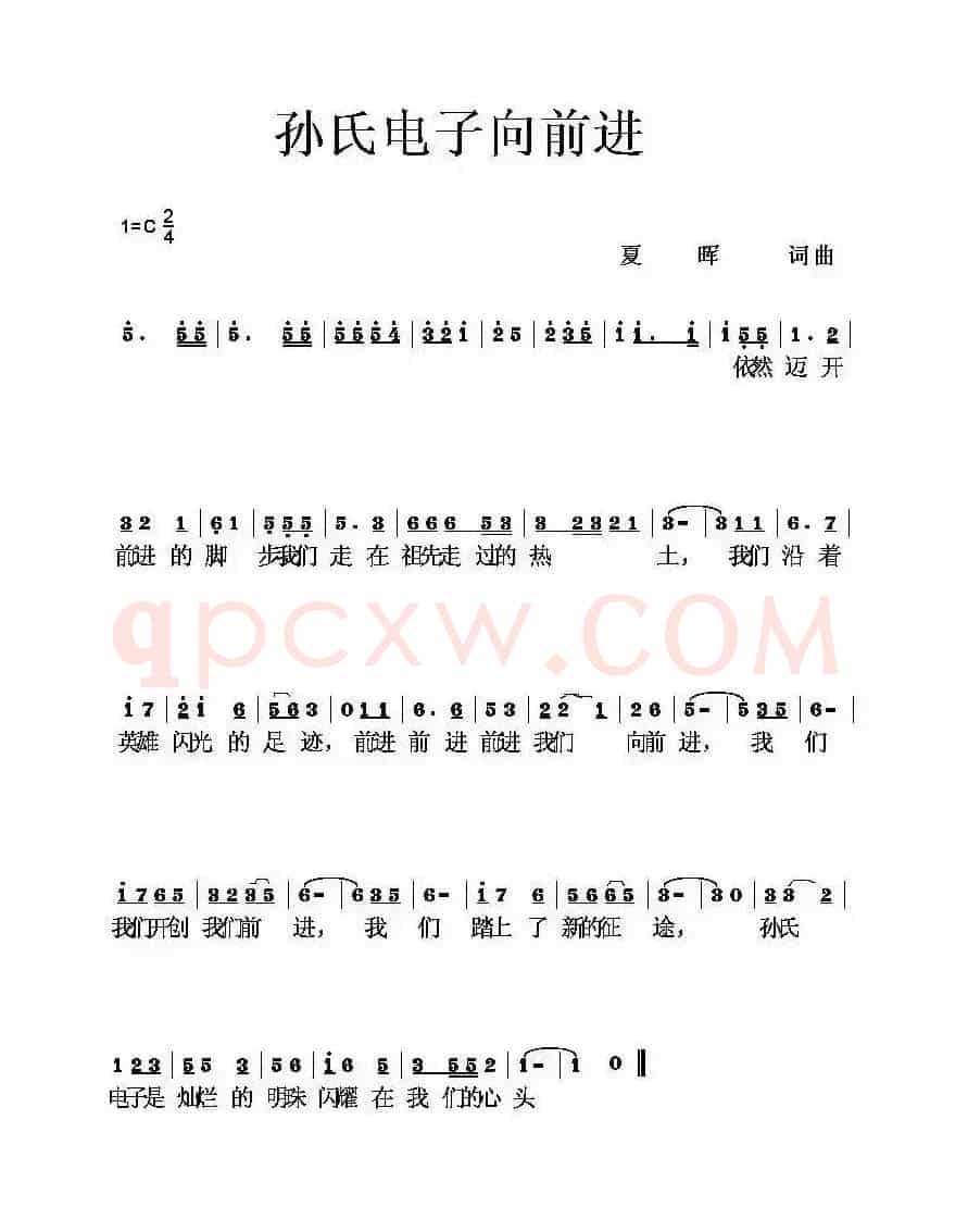 孙氏电子向前进