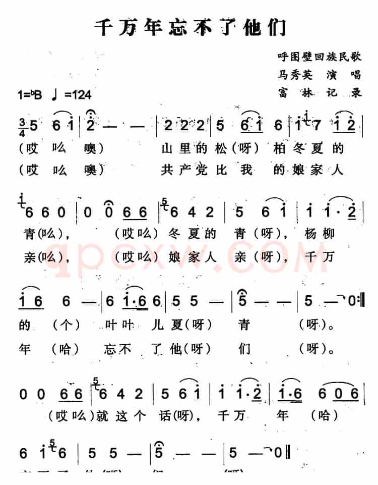 千万年忘不了他们（呼图壁回族民歌）